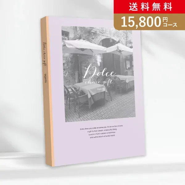 お返し・内祝いに!カタログギフト Dolce【15800円コース】アルジェント(カタログギフト 出産祝い 出産内祝い 内祝い 結婚祝い 結婚内祝い 香典返し)