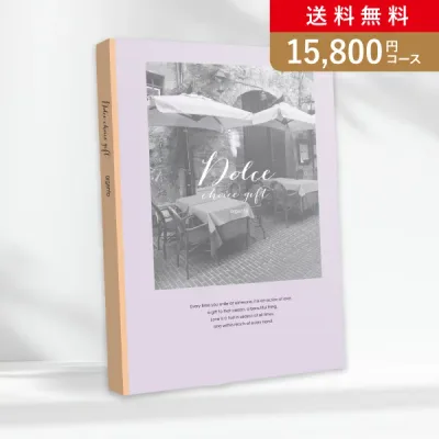 お返し・内祝いに!カタログギフト Dolce【15800円コース】アルジェント(カタログギフト 出産祝い 出産内祝い 内祝い 結婚祝い 結婚内祝い 香典返し)