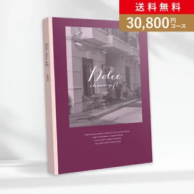 お返し・内祝いに!カタログギフト Dolce【30800円コース】ルビーノ(カタログギフト 出産祝い 出産内祝い 内祝い 結婚祝い 結婚内祝い 香典返し)
