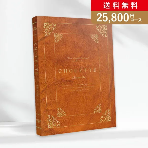お返し・内祝いに!カタログギフト シュエット【25800円コース】Chamelle(シャメル)(カタログギフト 出産祝い 出産内祝い 内祝い 結婚祝い 結婚内祝い 香典返し)【楽ギフ】