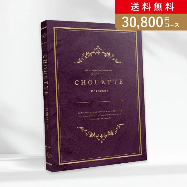 お返し・内祝いに!カタログギフト シュエット【30800円コース】Bordeaux(ボルドー)(カタログギフト 出産祝い 出産内祝い 内祝い 結婚祝い 結婚内祝い 香典返し)【楽ギフ】