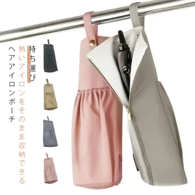 可愛い 吊り下げ ホルダー 送料無料 ヘアアイロンポーチ 耐熱ケース アイロンケース 送料無料 熱いまま収納 ヘアアイロンカバー 引っ掛け 収納ケース 旅行 持ち運び 収納 ポーチ