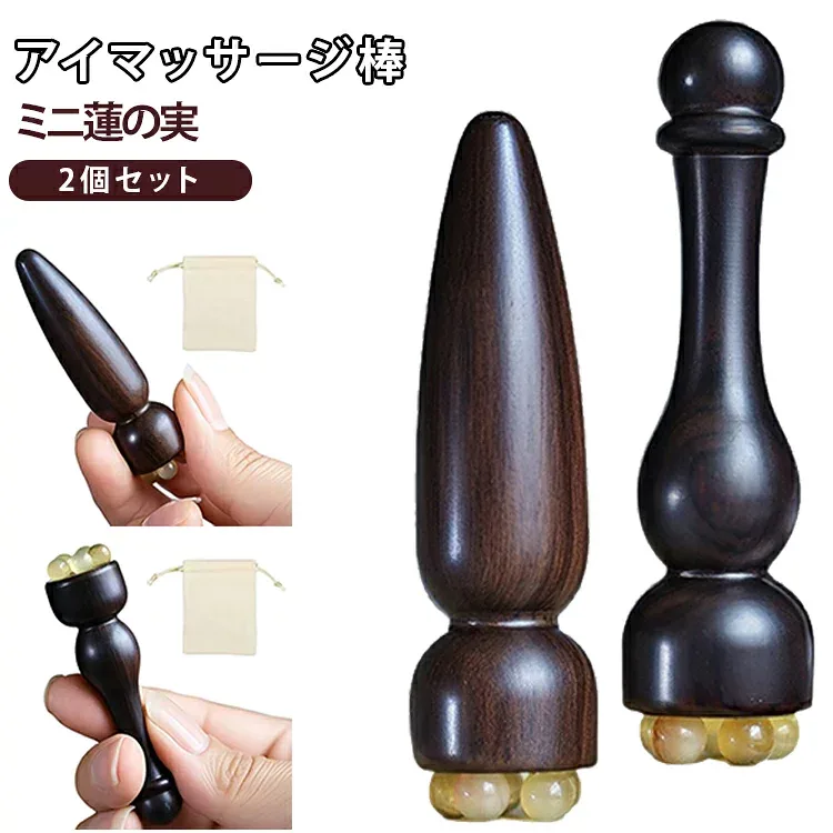 美顔器 多機能 送料無料 マッサージ棒 マッサージ棒 ひょうたん型 2個セット 蓮の実 目元ケア フェイスケア 美容棒 経絡 羊角フェイスマッサージャー なめらか ツボ押し棒 送料無料 軽量 持ちやすい スキンケア むくみケア 耳ツボスティック
