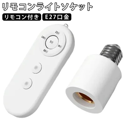 電球ソケット リモコン付き リモコンライトソケット ON 灯具ソケット 遠隔操作 LED対応 E27 電球用ソケット E27口金 リモコン照明 ワイヤレス照明 タイマー機能付き OFF切替 送料無料 省エネ 寝室 天井照明 リモコンライトソケット 廊下 リビング