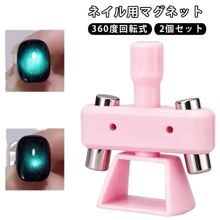 360°マグネット ネイル用マグネット 2個セット ネイル用品 くるくるマグネット コマのようにスピンする回転式ネイルマグネット アイ ネイルジェル磁気ツール ジェルネイル 磁石 マグネットアート マグネットジェル ネイル用マグネット 家庭用