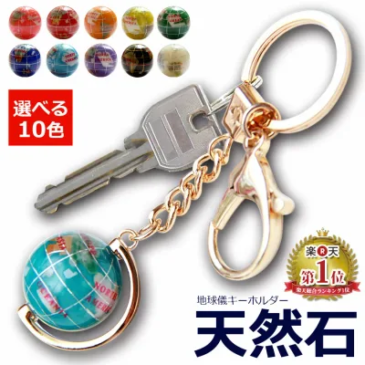 \レビュー1,000件突破/【2,200円が⇒980円】天然石地球儀 キーホルダー ピィアース 天然石 地球儀 ギフト 誕生日プレゼント クリスマス 子供用 インテリア 原石 ストラップ パーツ レディース かわいい おしゃれ 金属【代引不可】