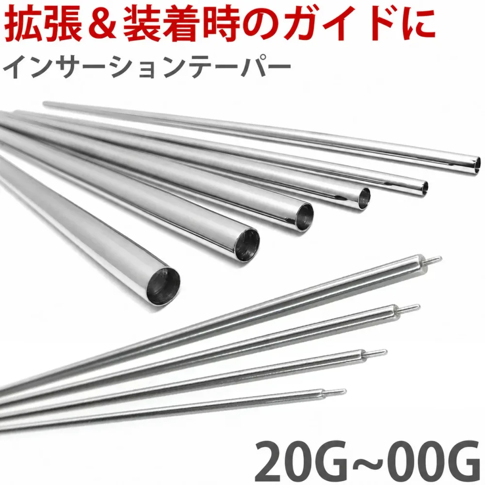 ボディピアス 拡張器 インサーションテーパー 20G 18G 16G 14G 12G 10G 8G 6G 4G 2G 0G 00G 【30日間お試し期間あり/返品交換保証】