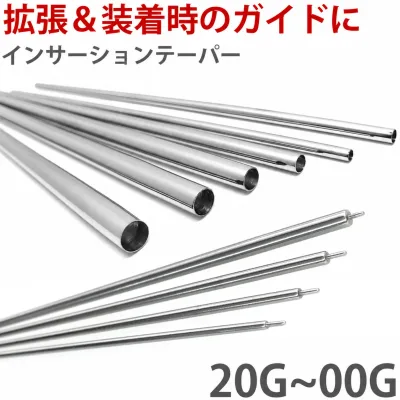 ボディピアス 拡張器 インサーションテーパー 20G 18G 16G 14G 12G 10G 8G 6G 4G 2G 0G 00G 【30日間お試し期間あり/返品交換保証】
