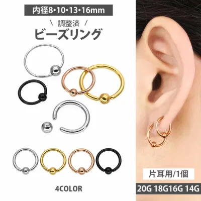高評価★4.55【調整済】【つけっぱなしピアス】 ボディピアス 20G 18G 16G 14G リングピアス キャプティブビーズリング 軟骨ピアス ボディーピアス フープピアス