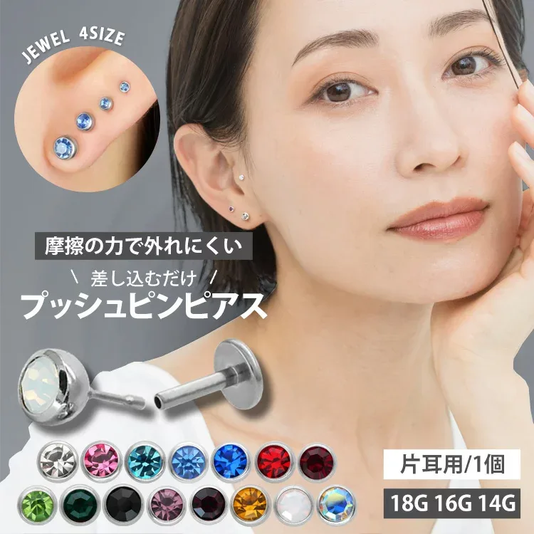 ★楽天1位★ 摩擦の力で外れにくい つけっぱなしピアス ボディピアス 18G 16G 14G プッシュピンジュエルラブレット トラガス 軟骨ピアス 【片耳用】 【30日間お試し期間あり/返品交換保証】