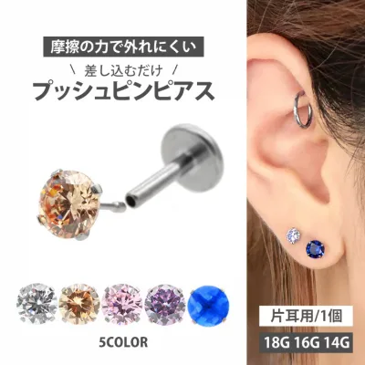 【ネジ不要/摩擦でロック】つけっぱなしピアス ボディピアス 18G 16G 14G プッシュピン立爪ジュエルラブレット トラガス 軟骨ピアス 【片耳用】 【30日間お試し期間あり/返品交換保証】