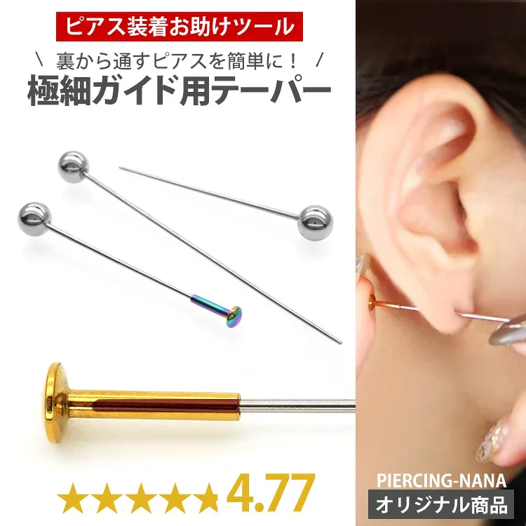 「私たちが作りました」【高評価4.77】ボディピアス ピアス装着時のガイド専用 極細インサーションテーパー サージカルステンレス 【30日間お試し期間あり/返品交換保証】