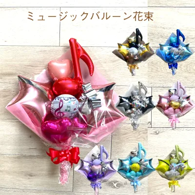 ミュージックバルーン花束 バルーン 花束 結婚式 誕生日 発表会 卒業祝い 入学祝い 謝恩会 当店オススメ 売れ筋