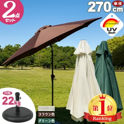 【高評価★ レビュー1,000件突破&レビュー特典 カバープレゼント】 ガーデンパラソル セット 大型 パラソルスタンド 22kg UVカット99% パラソル 270cm 軽量 角度調整 日よけ サンシェード アウトドア ベランダ テラス 庭