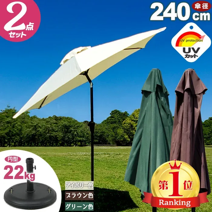 【レビュー特典 カバープレゼント】 ガーデンパラソル 大型 セット パラソルスタンド 22kg uvカット 風に強い アルミ製 240cm プール 240 ベース 22 角度調整機能 軽量 安定 アルミパラソル 日傘 ガーデンテーブルセット用