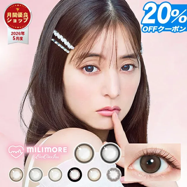 【20%OFFクーポン】 カラコン ワンデー エバーカラーワンデー ミリモア EverColor1day MILIMORE 【1箱10枚入】【メール便送料無料】 カラーコンタクト 度あり 度なし エバーカラー 1day 新木優子 ナチュラル パールベージュ よくばりシロップ 水光 カラコン ∀
