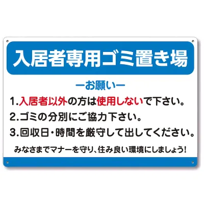 看板風注意 入居者専用ゴミ置き場 看板 注意喚起プレート 注意看板 標識看板 軽量 アルミ製 30cm×20cm 屋外防水パネル看板看板ネクタイ表示フェンス表示