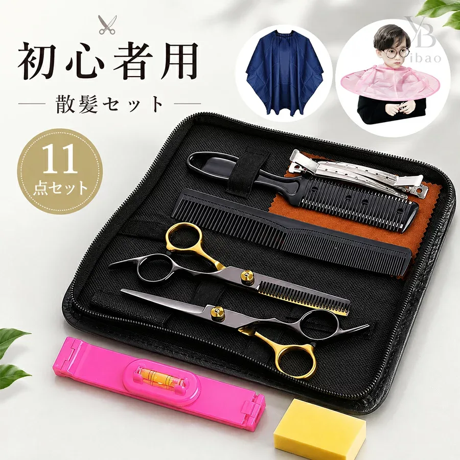 散髪 ハサミ カット すきバサミ ヘアカット 11点セット シザー セニング 散髪セット 散髪ケープ付き スキバサミ セルフカット 前髪 髪切り ウィッグはさみ 散髪 グッズ 道具 ケース付き 美容師 プロ用 家庭用 子供用 初心者用 ペット用