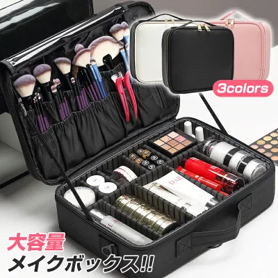 メイクボックス 大容量 コスメボックス 化粧品 ケース コスメケース 化粧品収納ボックス プロ仕様 化粧箱 化粧品 メイク コスメ 収納 化粧品入れ バニティケース バニティバッグ 仕切り レザー 防水 おしゃれ 持ち運び 旅行