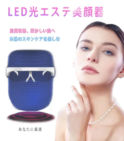 お買い物マラソン【P5倍】【新品】美顔器 LED美顔 マスク 光エステ 3色光IPL 3色 リフトアップ 光美容器 美肌 美肌 ニキビ対策 ホームエステ 毛穴 乾燥肌 弾力 ハリ 美肌 老化防 スキンケア 御祝 クリスマスプレゼント