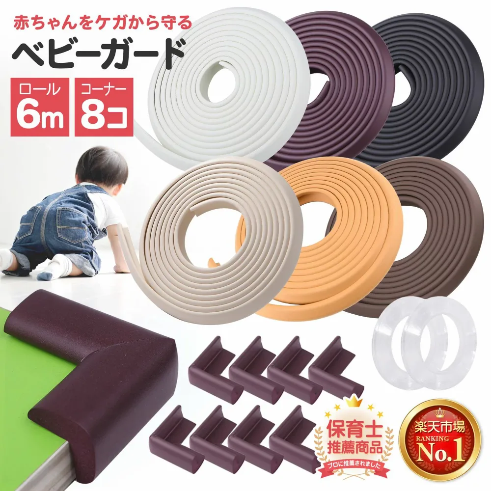 【保育士推薦×ひよこクラブに掲載】\楽天1位/ コーナーガード 全長6M 水洗いで貼り直せるゲルテープ 【国際検査済】NBR素材 ベビーガード 両面テープ付き コーナークッション L型8個 セット ケガ防止 家具ガード プレジュール