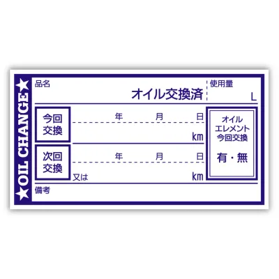 オイル交換シール 100枚 オイル交換ステッカー オイルステッカー 6.5x3.5cm N ポスト投函 追跡あり PLAN.D