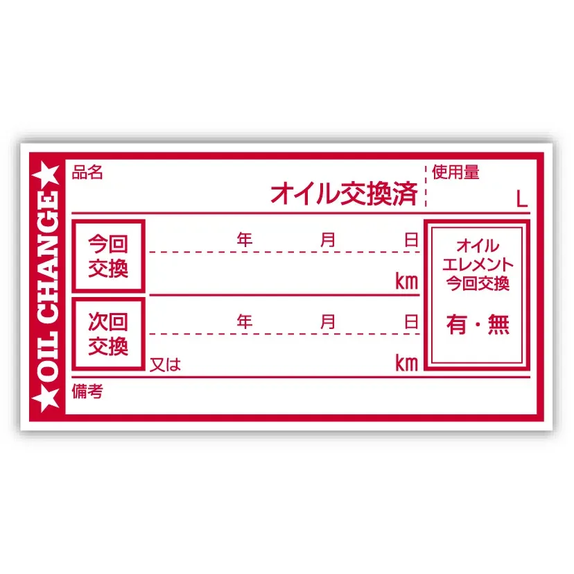 オイル交換シール 2000枚 オイル交換ステッカー オイルステッカー 65x35mm R ポスト投函 追跡あり PLAN.D