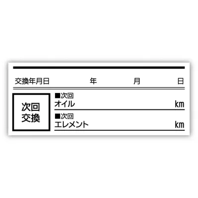 オイル交換シール 25枚 オイル交換ステッカー オイルステッカー 55x22mm ポスト投函 追跡あり PLAN.D