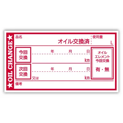 オイル交換シール 20枚 オイル交換ステッカー オイルステッカー 65x35mm R ポスト投函 追跡あり PLAN.D