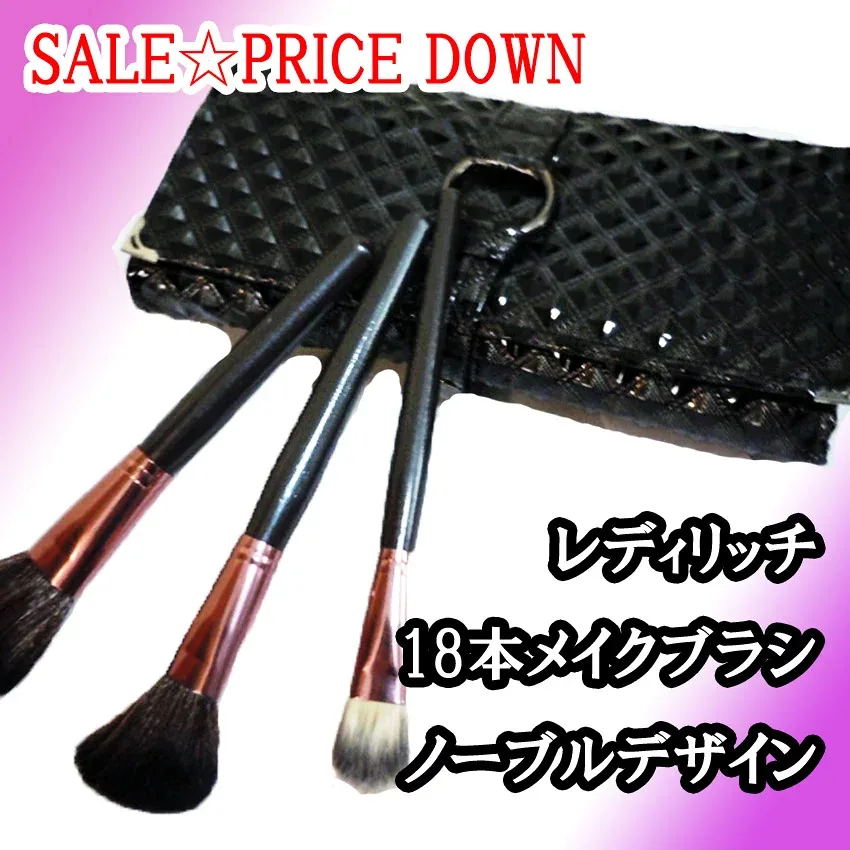 値下げ! メイクブラシセットレディリッチノーブル18本素敵なデザインお買い得本格派セットアイシャドーチークリップメイクなどに
