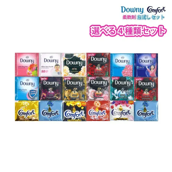 【4袋セット】ダウニー&コンフォートお試しセット柔軟剤 ミニパック選べるセットダウニー 濃縮【4セットまでメール便】【プラチナショップ】【プラチナSHOP】