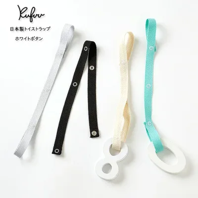 おもちゃ ストラップ ホワイト ボタン トイストラップ オーボールストラップ 15mm 幅 日本製 清潔 洗濯 おしゃぶり シンプル マルチクリップ マルチストラップ ベビーカー 落下防止 おもちゃホルダー クフウ Kufuu