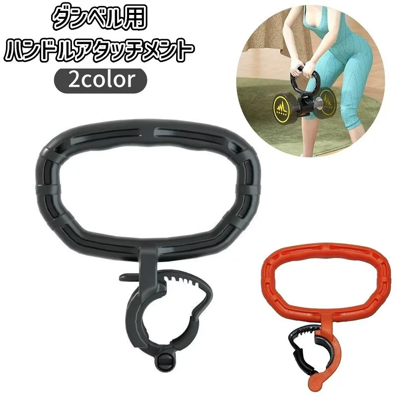ハンドルアタッチメント ダンベル用 単品 トレーニング機器 ハンドル 筋トレ グリップ ジム スポーツ 上腕 懸垂 腕 上半身 筋力アップ アタッチメントグリップ フィットネス 運動機器 スポーツ器具