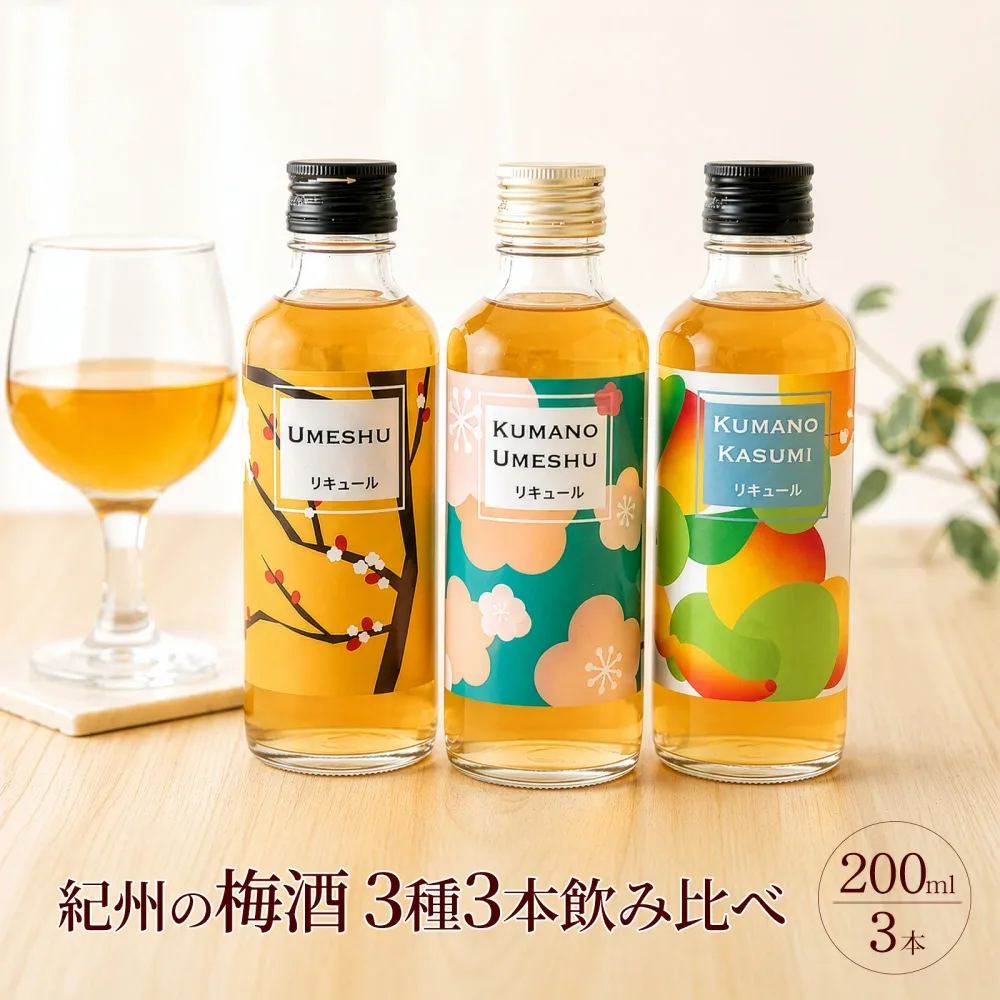 梅酒 飲み比べ 200ml×3本 ギフト 敬老の日 プレゼント 熊野かすみ 熊野梅酒 本場紀州梅酒