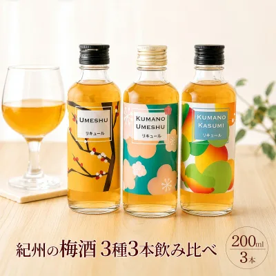 梅酒 飲み比べ 200ml×3本 ギフト 敬老の日 プレゼント 熊野かすみ 熊野梅酒 本場紀州梅酒