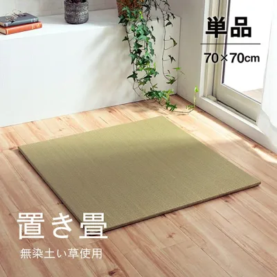 い草 置き畳 ユニット畳 システム畳 無地 シンプル ナチュラル 消臭 縁無し お手入れ簡単 裏面滑り止め 収納便利 約70×70×1.5cm 単品