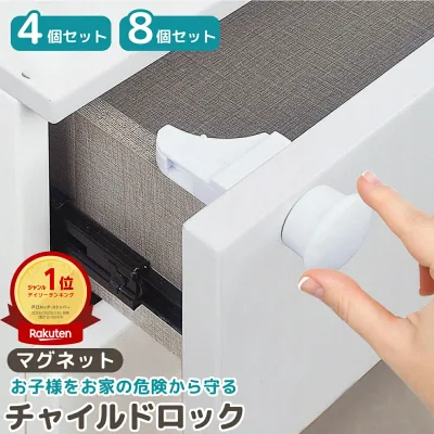 楽天No.1 チャイルドロック マグネット 引き出し 扉 ドア 棚 引き戸 引き出しロック ドアロック ベビー ガード ストッパーロック いたずら防止 ドア開け防止 指挟み防止 赤ちゃん 子供 安全 地震対策