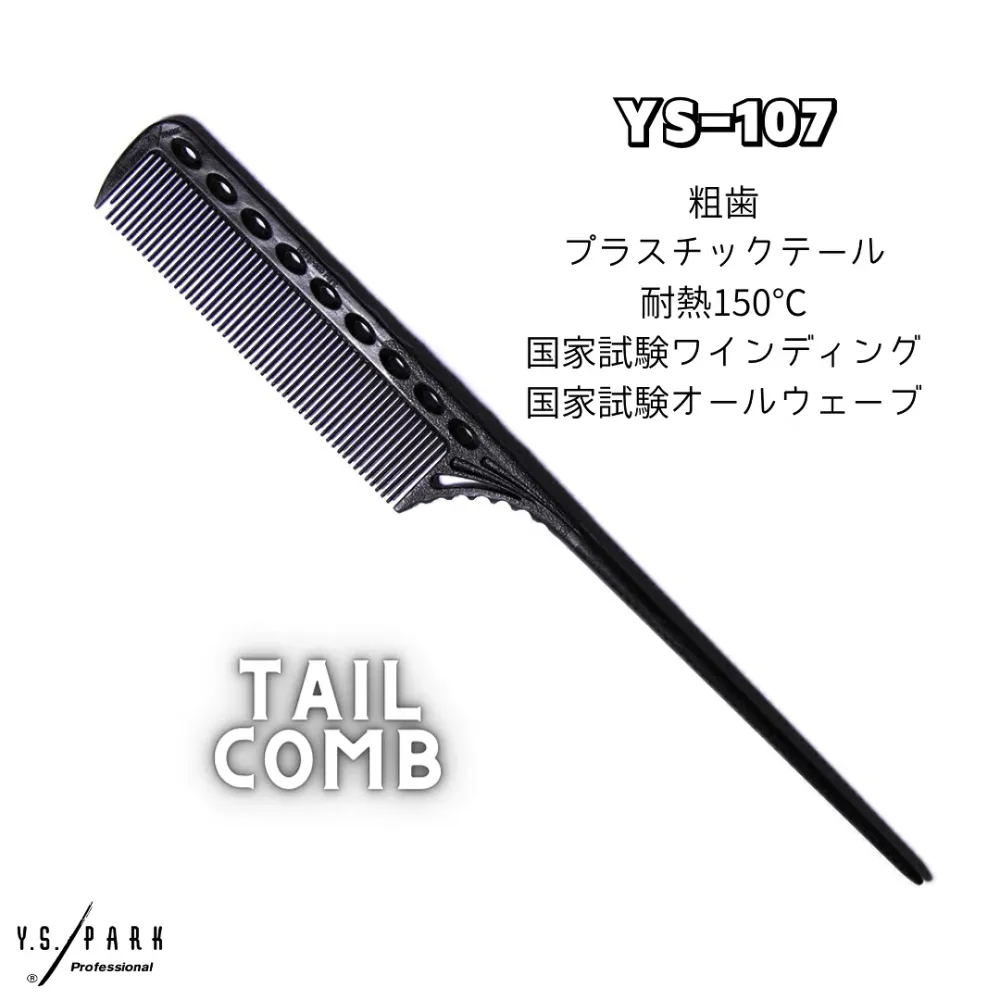 Y.S.PARK テールコーム 107