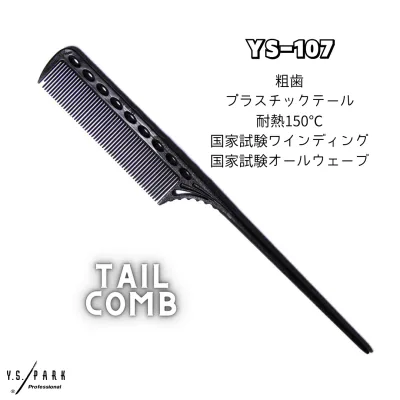 Y.S.PARK テールコーム 107
