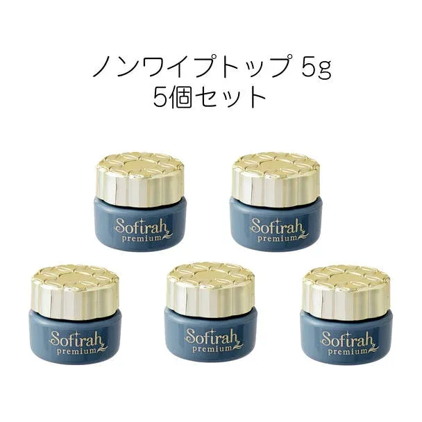 【Sofirah】 ソフィラ プレミアム ノンワイプトップ 5個セット サロン専売品 プロ用 おすすめ ジェルネイル セルフネイル
