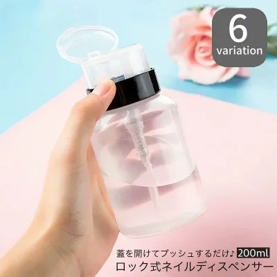 送料無料 ネイルディスペンサー ロック式ディスペンサー 200ml ネイルアートツール ネイル道具 ネイルケア ボトル 溶剤入れ ネイルオフ ネイル用品 リムーバー 除光液入れ