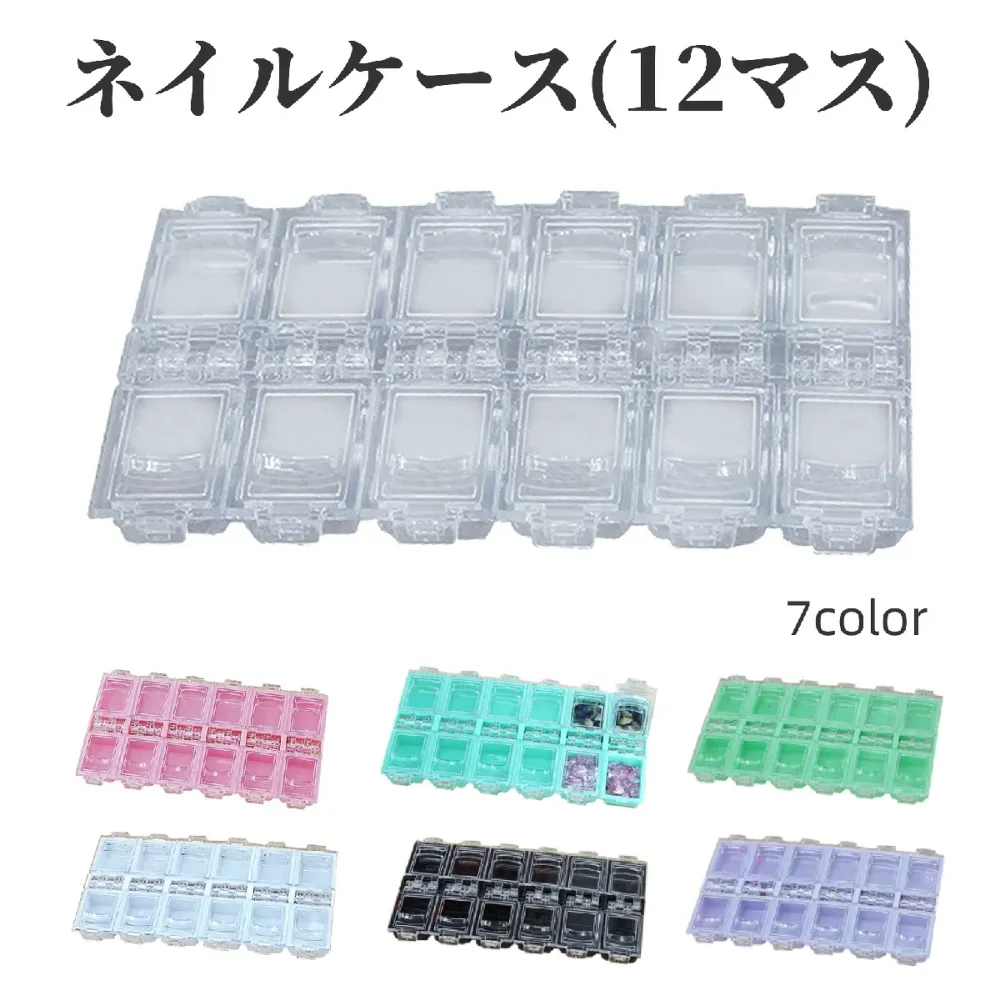 送料無料 ネイルケース 収納ケース 12マス ネイルパーツケース ネイルアート用品 ジェルネイル 小分け ストーン 装飾 小物入れ ビース アクセサリー