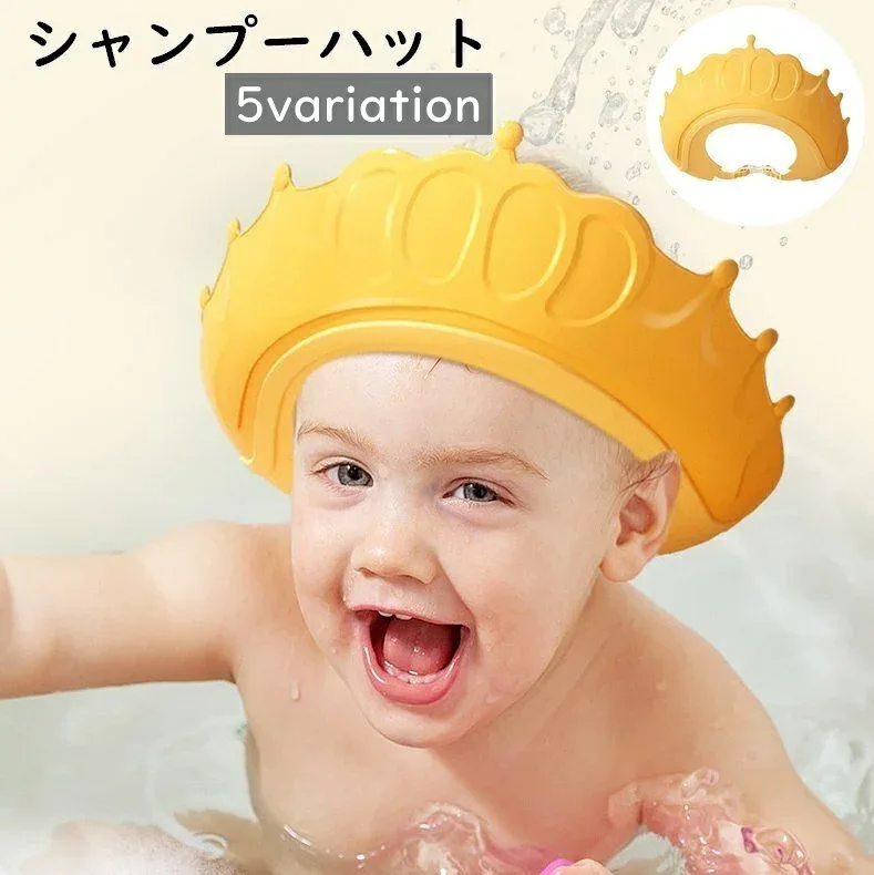 送料無料 シャンプーハット シャワーキャップ バスバイザー ベビー 赤ちゃん キッズ 子ども用 お風呂 洗髪 王冠 クラウン かっこいい かわいい