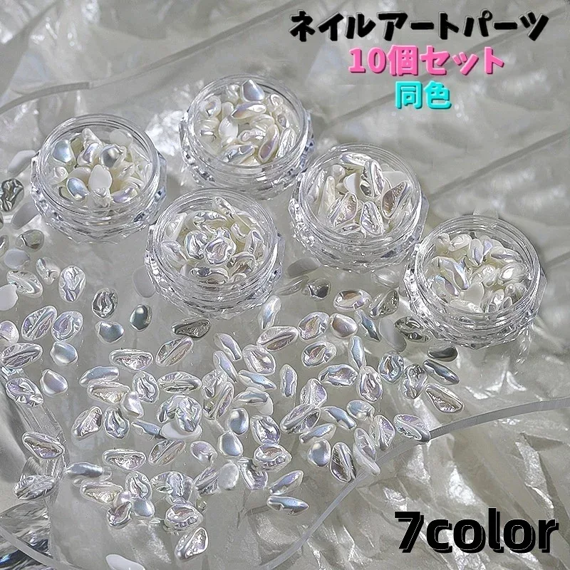送料無料 ネイルアートパーツ 10個セット ネイルパーツ ストーン ネイル用品 天然石風 パール調 石 デコレーションパーツ ジェルネイル
