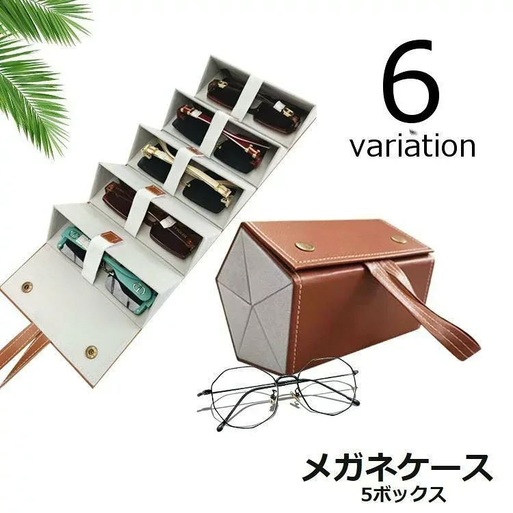 送料無料 メガネケース メガネ収納ボックス 5ボックス 眼鏡小物 レザー風 多機能 アクセサリーボックス 小物入れ 持ち運び便利 旅行 シンプル おしゃれ かっこいい カッコイイ 黒 茶