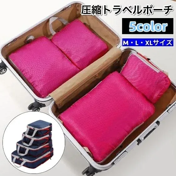 送料無料 トラベルポーチ 圧縮バッグ 圧縮袋 ファスナー 軽量 コンパクト 防水 収納 整理整頓 持ち運び 旅行 出張 スーツケース 仕分け 衣類 下着 タオル 便利 整理整頓 持ち運び トラベル用品 旅行グッズ