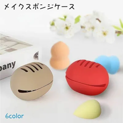 送料無料 メイクスポンジケース メイク道具 メイクスポンジホルダー パフケース スポンジケース 卵型 エッグ型 丸型 シリコン 通気性 持ち運び 収納 かわいい おしゃれ