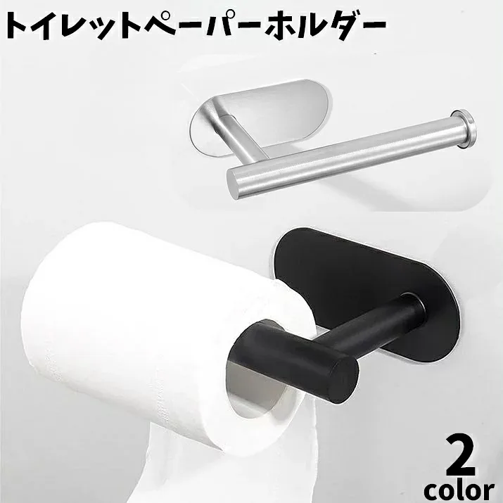 送料無料 トイレットペーパーホルダー ロールペーパー 粘着式 両面テープ 壁取付 トイレ用品 雑貨 取り換え シンプル おしゃれ かっこいい クール ステンレス
