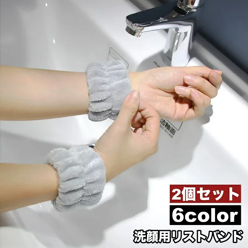 送料無料 リストバンド 洗顔用 2個セット 両手用 吸水 洗面用 バンド 手首 ウォッシュバンド 袖口 腕 メイク落とし 袖濡れ防止 服濡れ防止 ふわふわ もこもこ シンプル レディース 女性