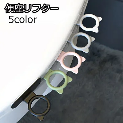 送料無料 便座リフター 取っ手 取手 トイレ用品 トイレ トイレシートハンドル 便器シートハンドル 便器取っ手 便座 蓋 便器 ハンドル 便利 かわいい